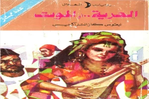 غلاف كتاب الحرية أو الموت بقلم نيكوس كازانتزاكيس غلاف كتاب الحرية أو الموت بقلم نيكوس كازانتزاكيس